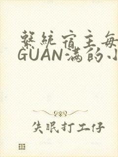 系统宿主每日被GUAN满的小说