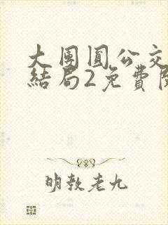 大团圆公交车大结局2免费阅读