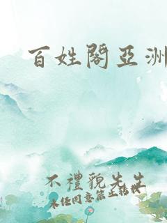 百姓阁亚洲贴图