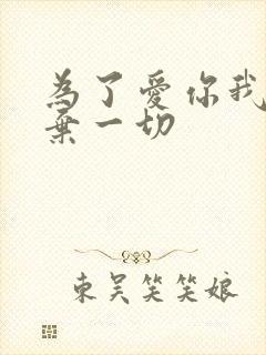 为了爱你我们放弃一切