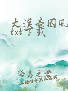 大汉帝国风云录txt下载