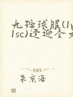 九号球服(1v1sc)逢迎全文阅读