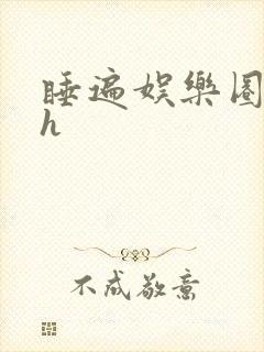 睡遍娱乐圈重生h