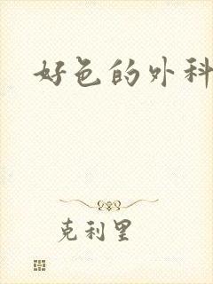 好色的外科大夫