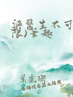 梁医生不可以(限)笔趣