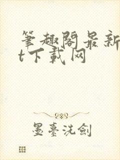 笔趣阁最新txt下载网