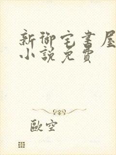 新御宅书屋自由小说免费