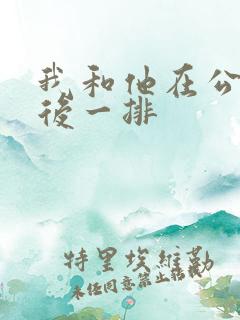 我和他在公交最后一排