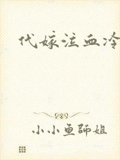 代嫁泣血冷妃