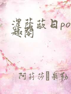 浓荫蔽日po笔趣阁