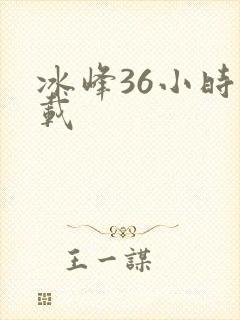 冰峰36小时下载