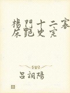 杨门十二寡妇肉床艳史完