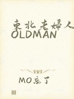 东北老妇人70OLDMAN