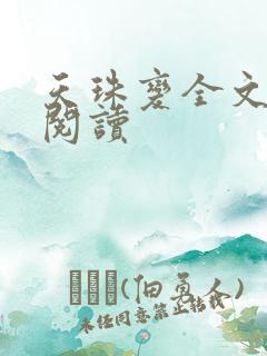 天珠变全文免费阅读