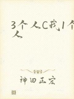 3个人C我1个人