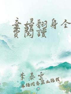 弃妇翻身全文免费阅读