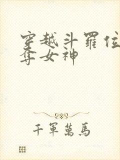 穿越斗罗位面掠夺女神