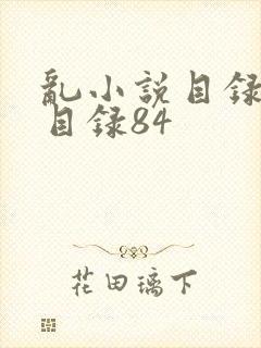 乱小说目录阅读目录84