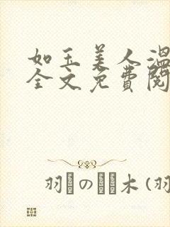 如玉美人温如玉全文免费阅读