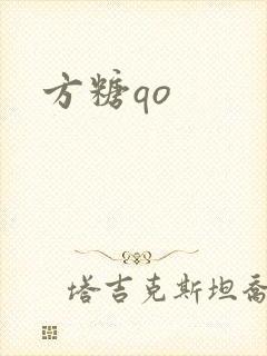 方糖qo