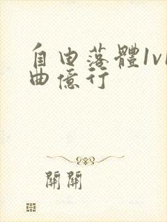 自由落体1v1曲亿行