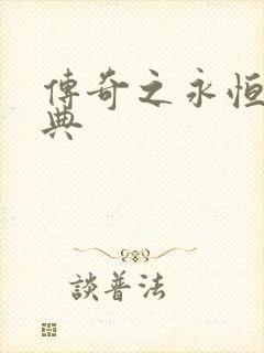 传奇之永恒的经典