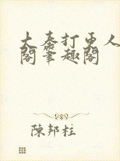 大奉打更人笔趣阁笔趣阁