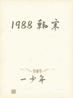 1988 韩寒
