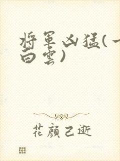 将军凶猛(一朵白云)