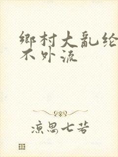 乡村大乱纶肥水不外流