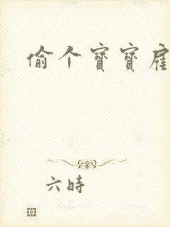 偷个宝宝雇个爹