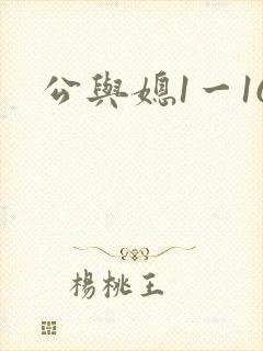 公与媳1一16