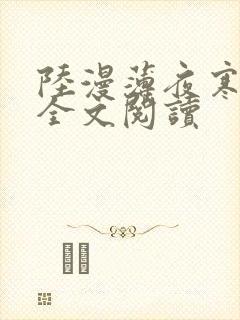 陆漫薄夜寒免费全文阅读