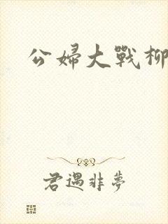 公妇大战柳倩