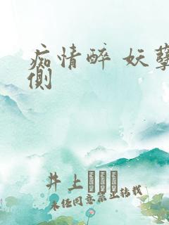 痴情醉 妖孽在侧