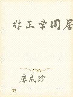 非正常同居下载