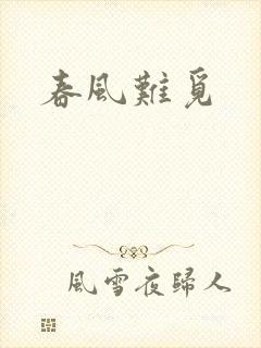 春风难觅