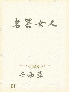 名器女人