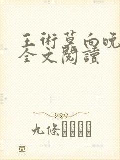 王术莫向晚小说全文阅读