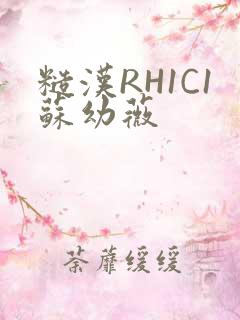 糙汉RH1C1苏幼薇