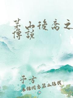 茅山后裔之不死传说