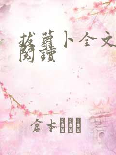 拔萝卜全文免费阅读