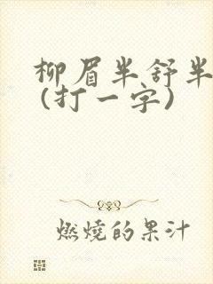 柳眉半舒半带愁 (打一字)