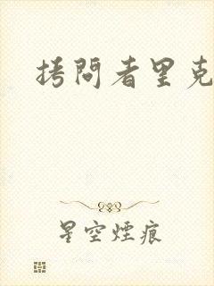 拷问者里克拉夫