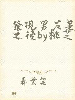 发现男友是怪物之后by桃芝