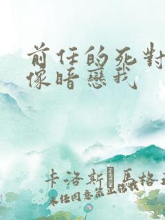 前任的死对头好像暗恋我