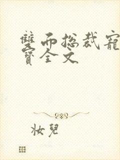 双面总裁宠妻如宝全文