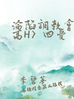 沦陷调教会所〈高H〉四爱