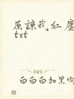 原谅我红尘颠倒 txt
