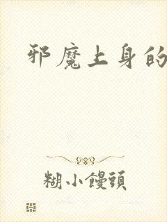 邪魔上身的公公